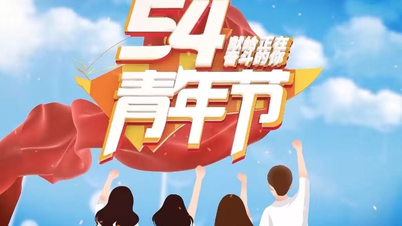 五四青年节:献给正在奋斗的你