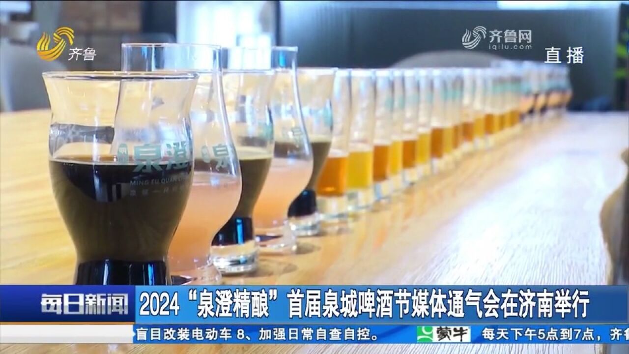 活动不断!2024“泉澄精酿”首届泉城啤酒节媒体通气会在济南举行