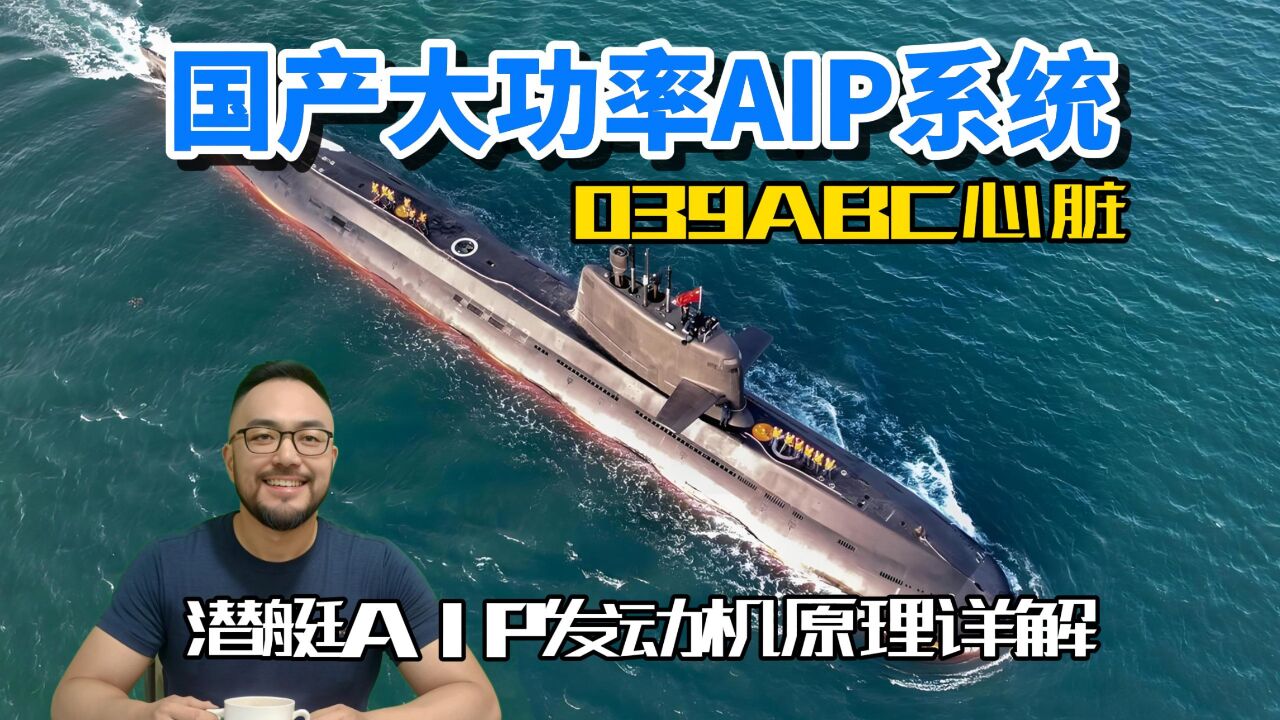 国产潜艇AIP系统世界一流,039ABC心脏