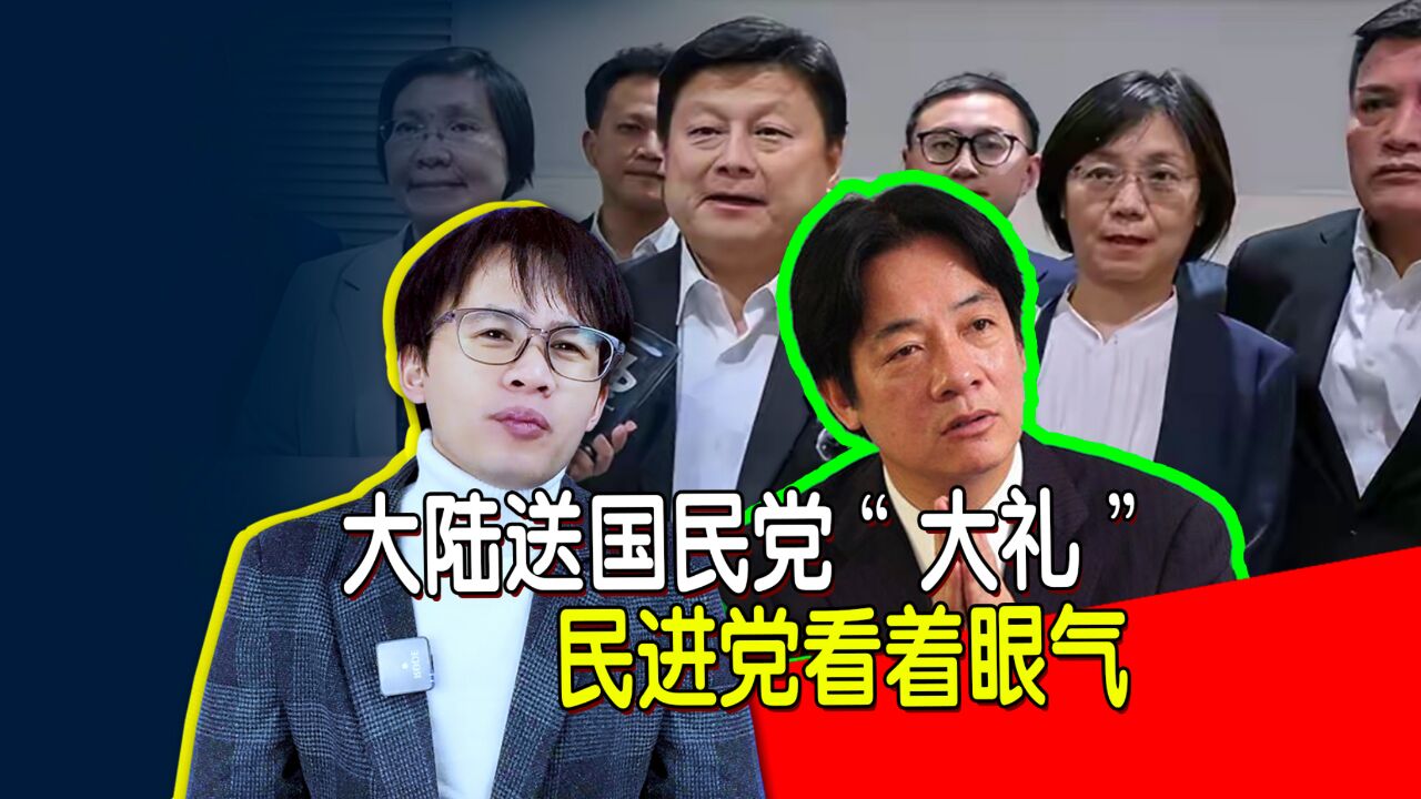 大陆送国民党“大礼”,民进党看着眼气,“台独”不要冥顽不灵