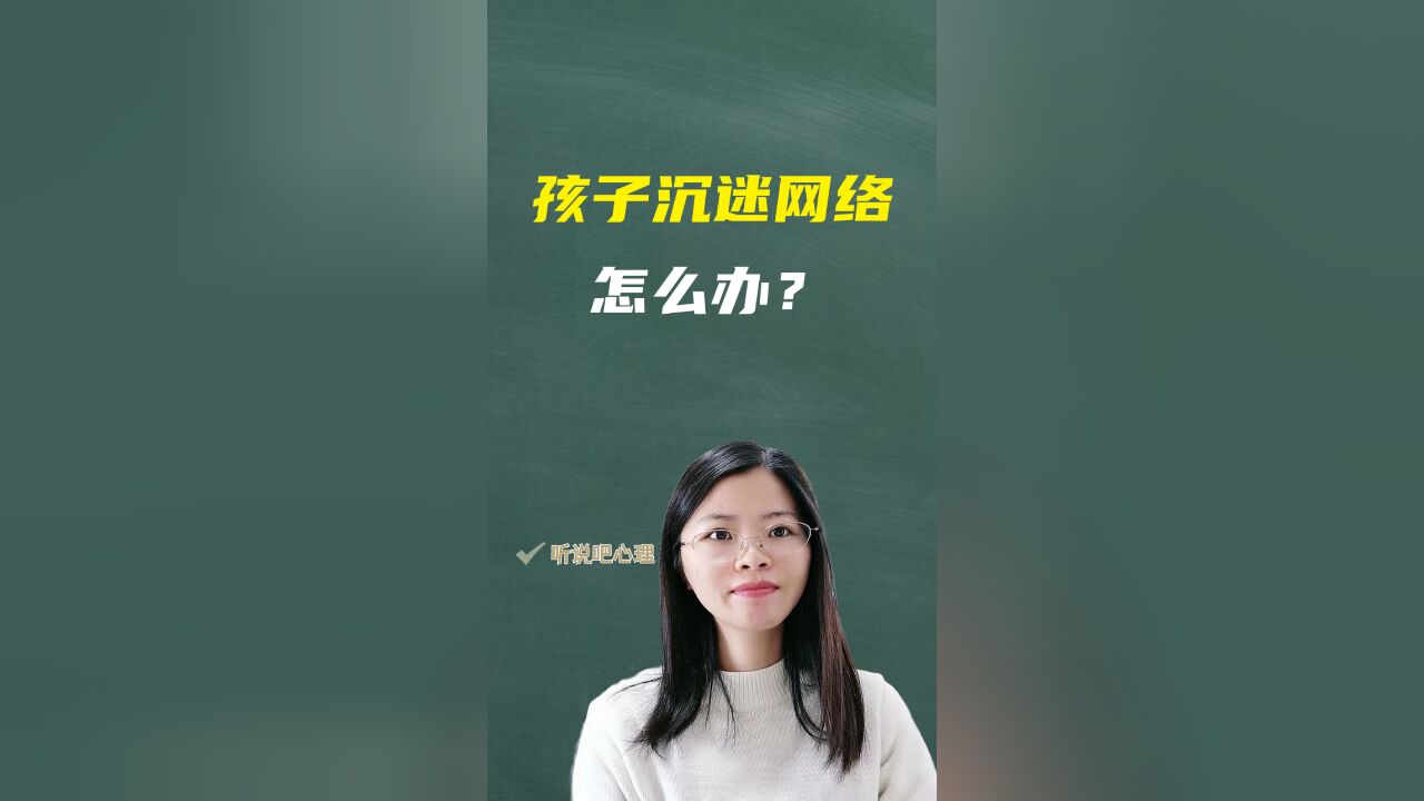 青少年心理咨询师专业指导,孩子沉迷网络怎么办?