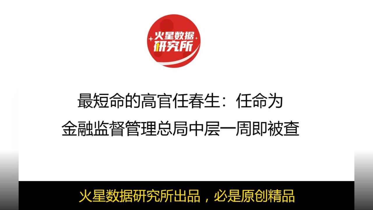 最短命的高官任春生:任命为金融监督管理总局中层一周即被查