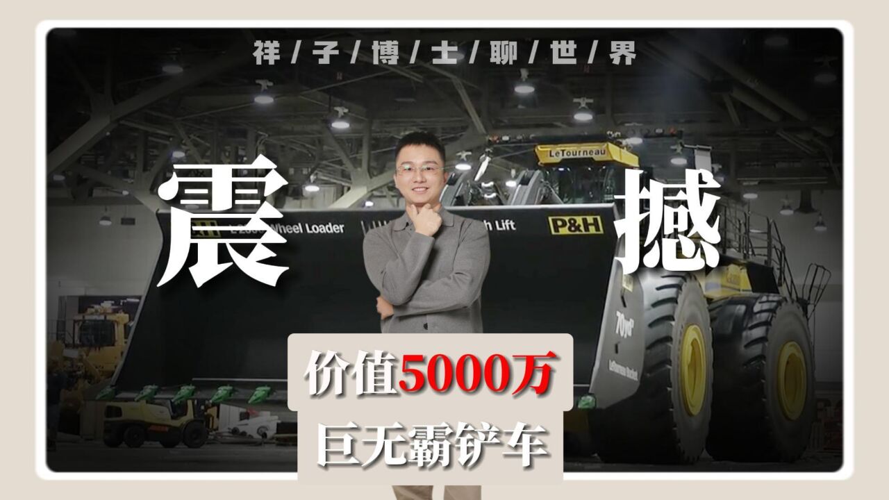 价值5000万的铲车,一个轮子价值一辆路虎,你见过吗?