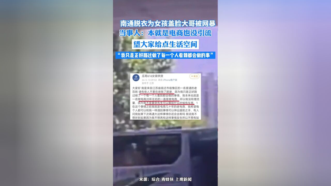 南通脱衣为女孩盖脸大哥被网暴,当事人:本就是电商也没引流,望大家给点生活空间“我只是正好路过做了每一个人看到都会做的事”