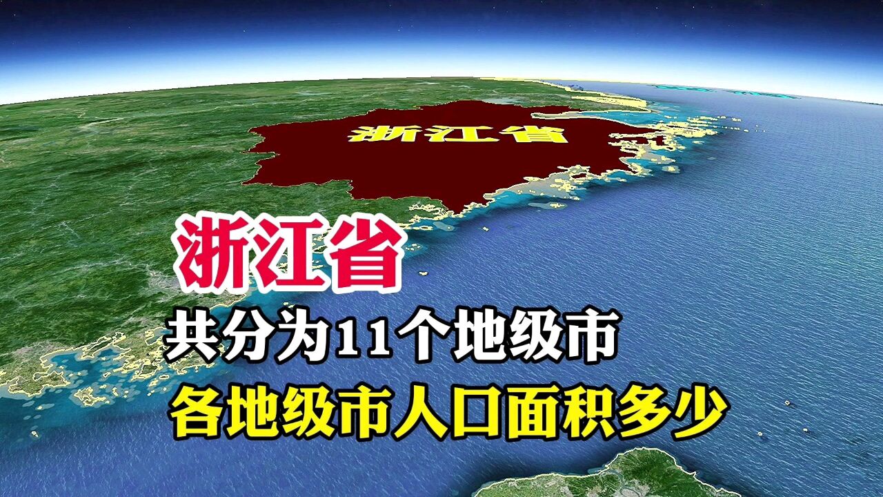 浙江省,共分为11个地级市,各地级市人口面积又是多少呢