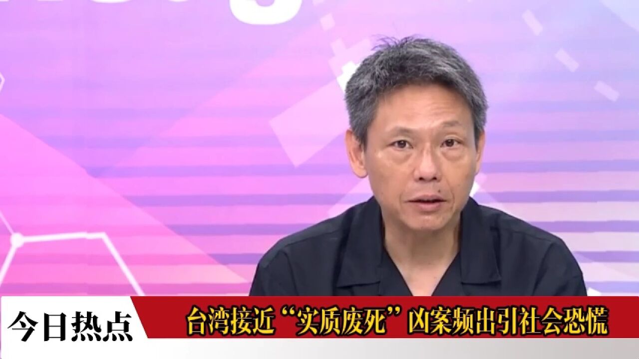 台湾接近“实质废死”凶案频出,引社会恐慌