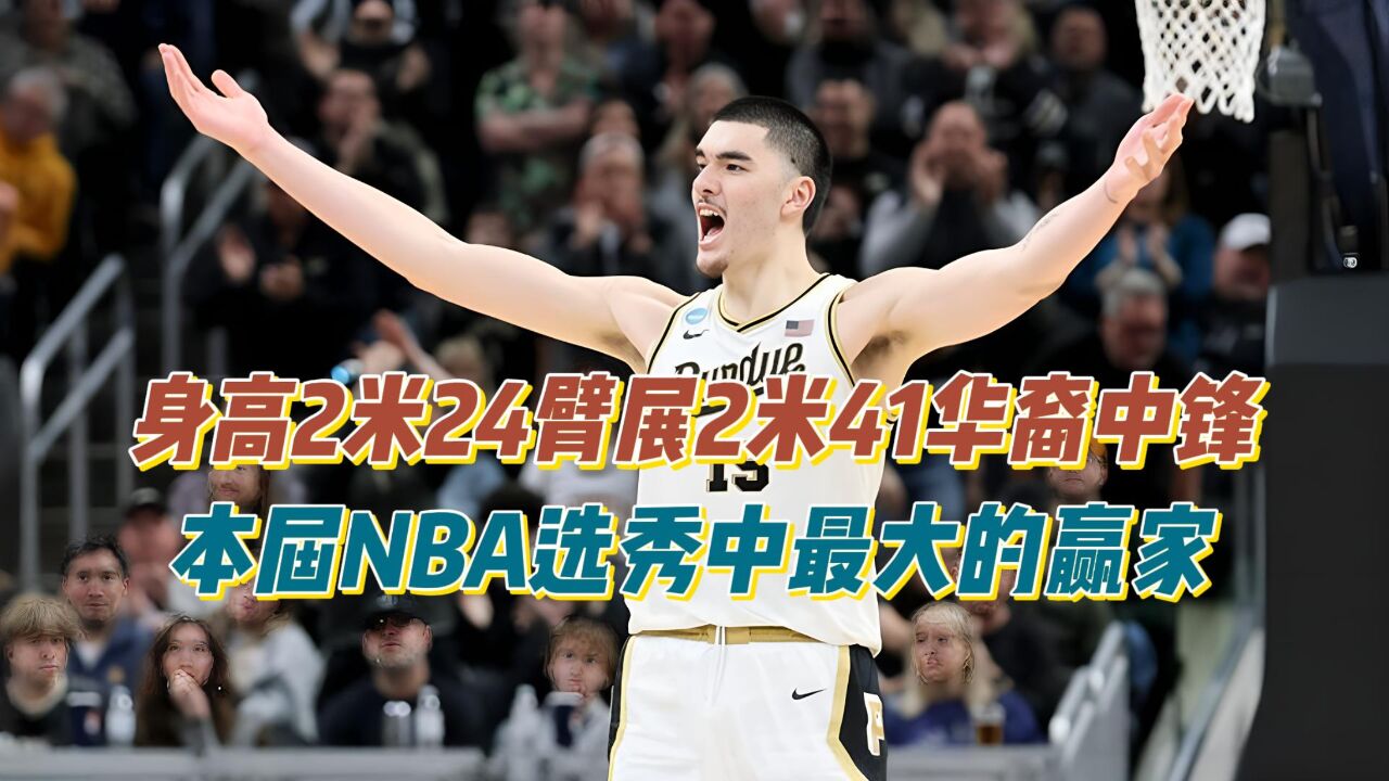 身高2米24臂展2米41,本届NBA选秀最大赢家,华裔中锋什么水平?