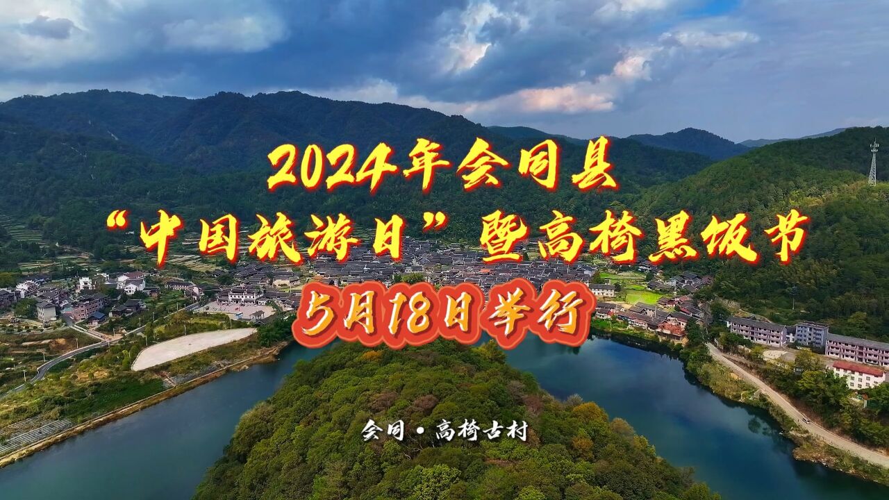 2024年会同县“中国旅游日”暨高椅黑饭节5月18日举行