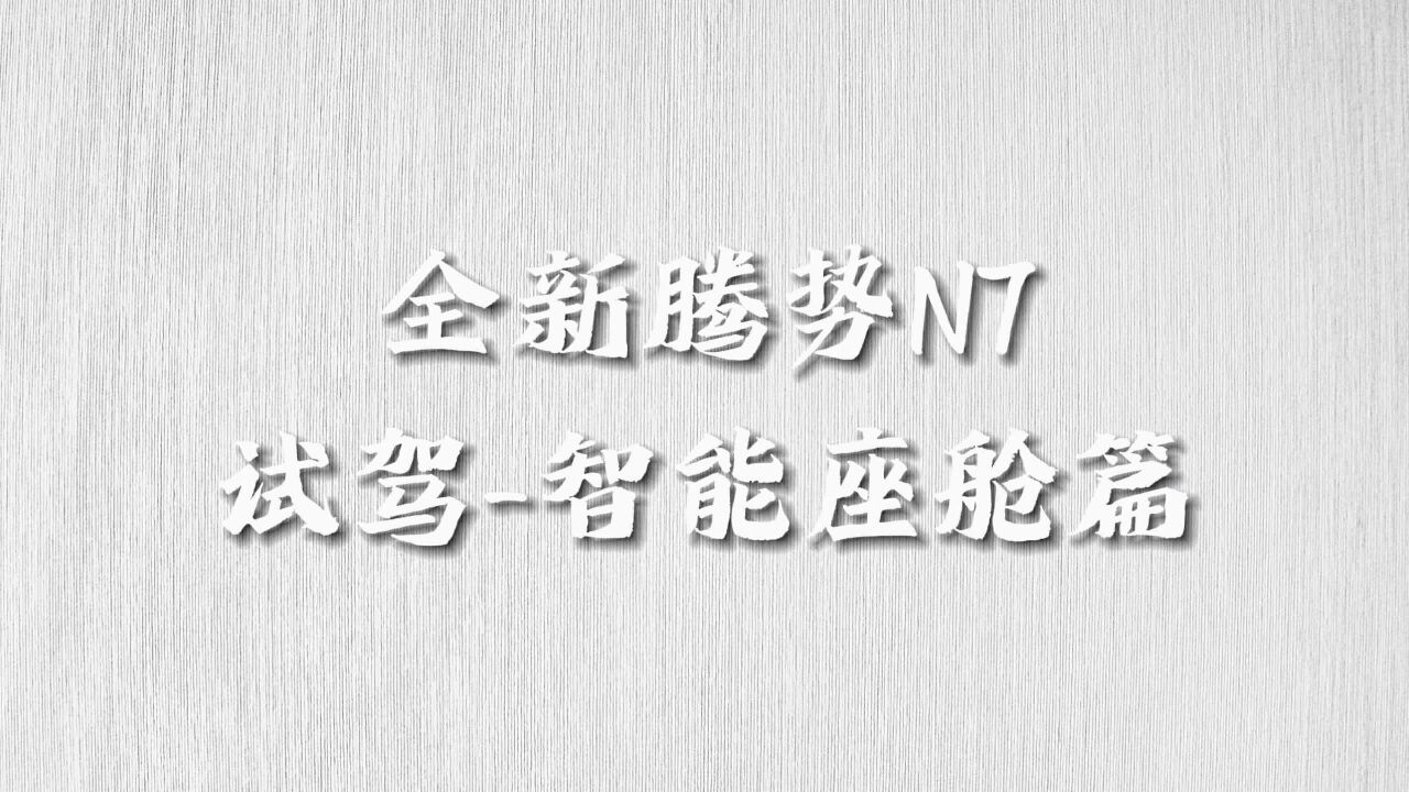 全新腾势N7试驾(智能座舱):16个帝瓦雷扬声器,音乐一路随行