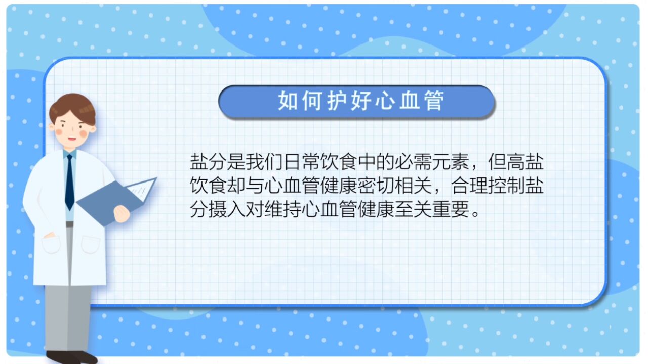 全国血管健康日丨从“盐”开始保护心血管健康