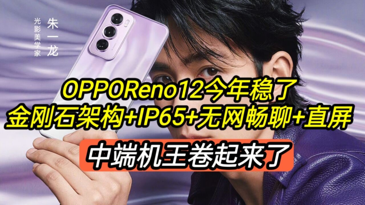 OPPOReno12今年稳了,金刚石架构+IP65+无网畅聊+直屏,卷起来了