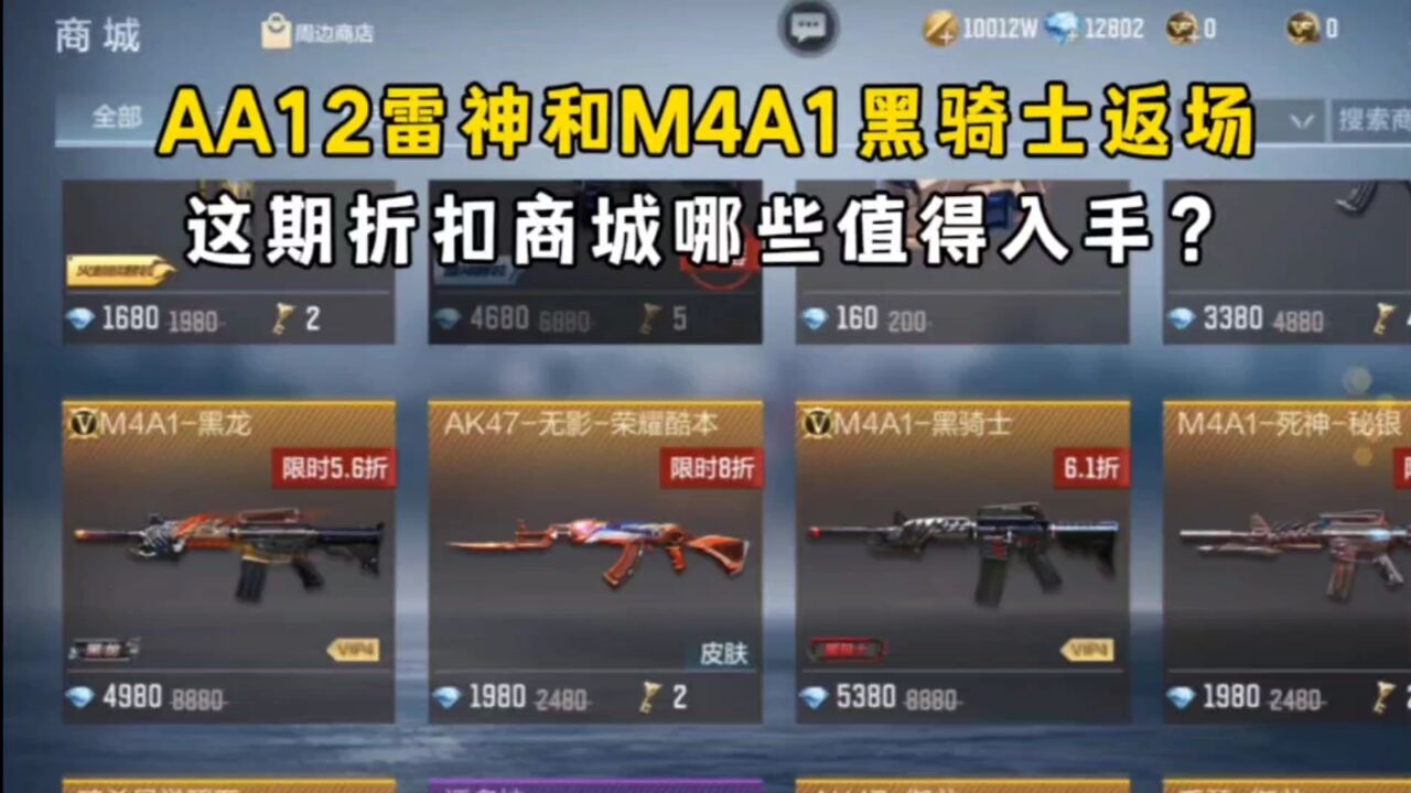 AA12雷神和M4A1黑骑士返场,这期折扣商城哪些值得入手?