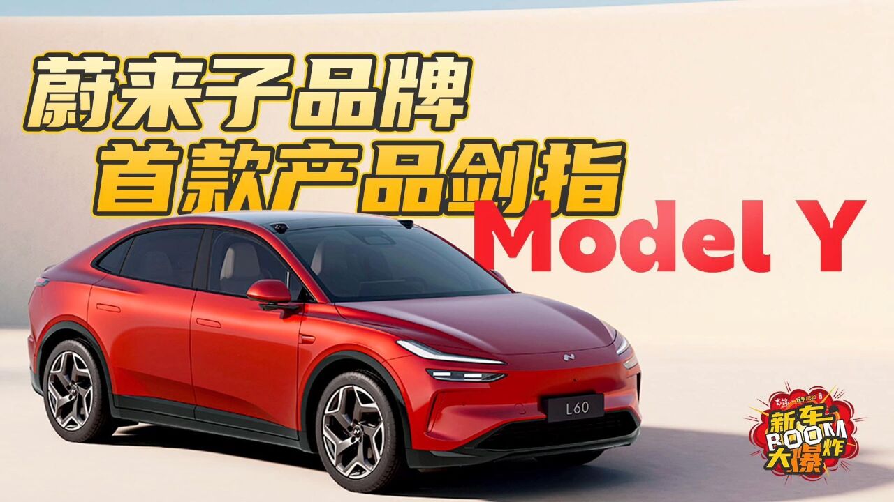 蔚来发布全新子品牌,首款车型乐道L60对标Model Y