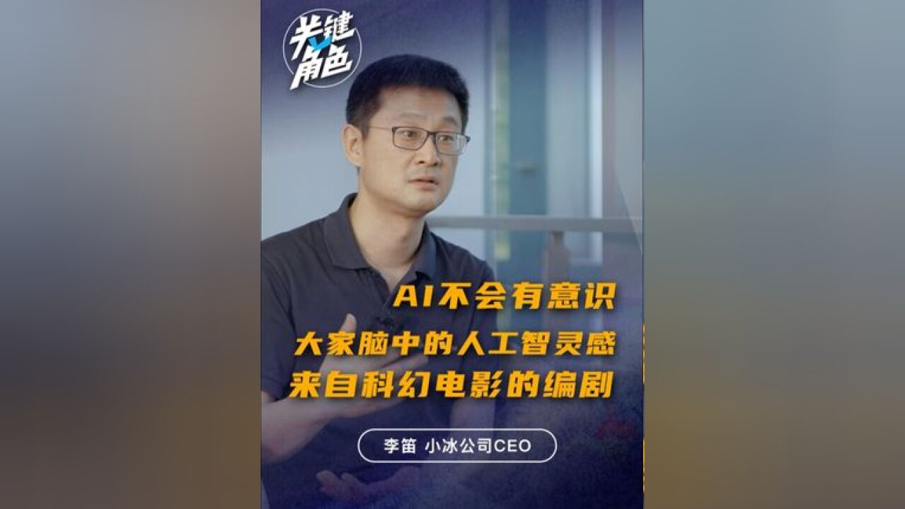 AI不会有意识,大家脑中的AI的产品经理是科幻电影的编剧.