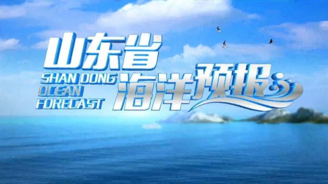 5月25日《山东省海洋预报》:黄海北部将有1.52.0m的中浪,黄海中部将有1.01.5m的轻浪到中浪,渤海将有1.02.0m的轻浪到中浪