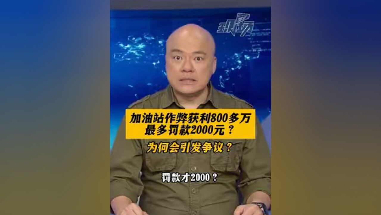 加油站作弊获利800多万,最多罚款2000元?为何会引发争议?