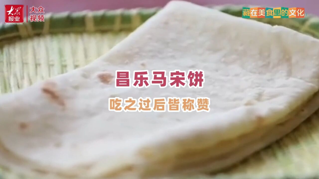 藏在美食里的文化|昌乐马宋饼,吃之过后皆称赞