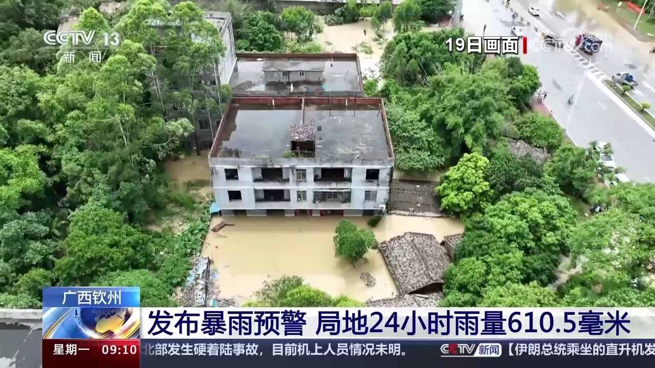 广西钦州 发布暴雨预警 局地24小时雨量610.5毫米