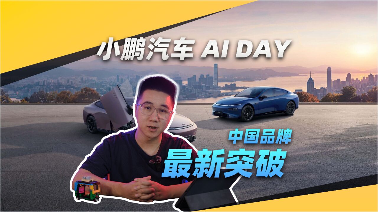 中国品牌最新技术突破,小鹏汽车AI DAY