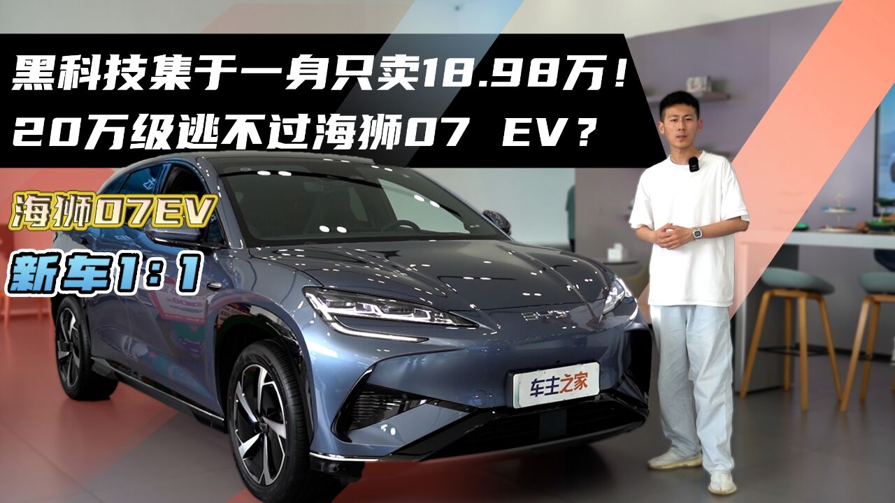 黑科技集于一身只卖18.98万!20万级逃不过海狮07 EV?