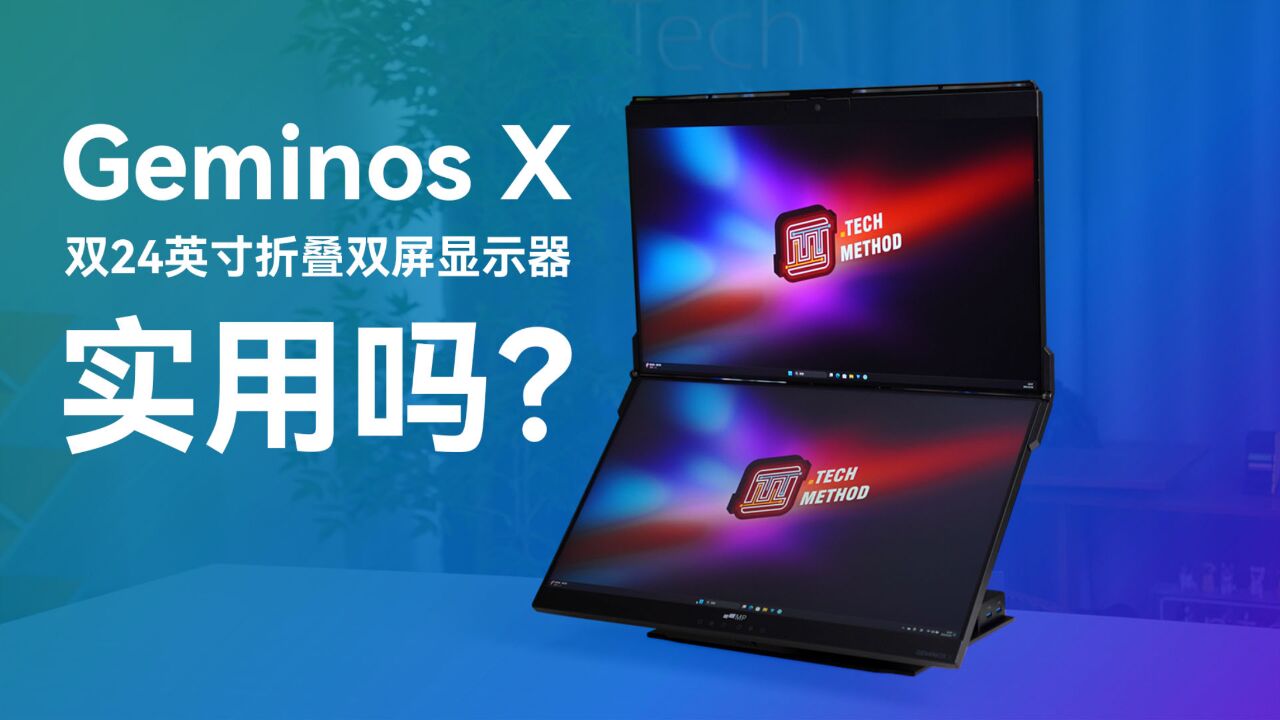 Geminos X双24寸折叠屏显示器使用体验:够特别,但实用吗?