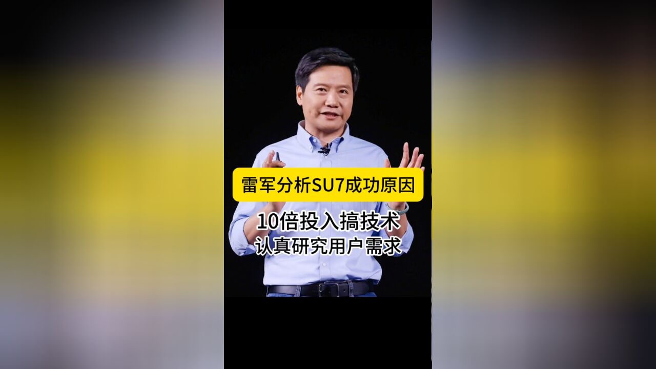 雷军分析小米SU7成功原因