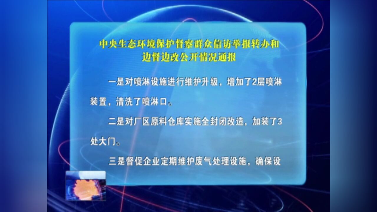 中央生态环境保护督察群众信访举报转办和边督边改公开情况通报