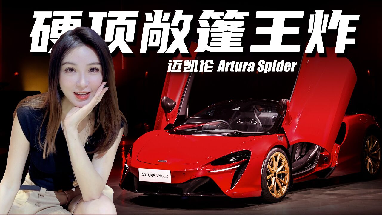 硬顶敞篷谁的天菜?抢先实拍迈凯伦Artura Spider丨野生11