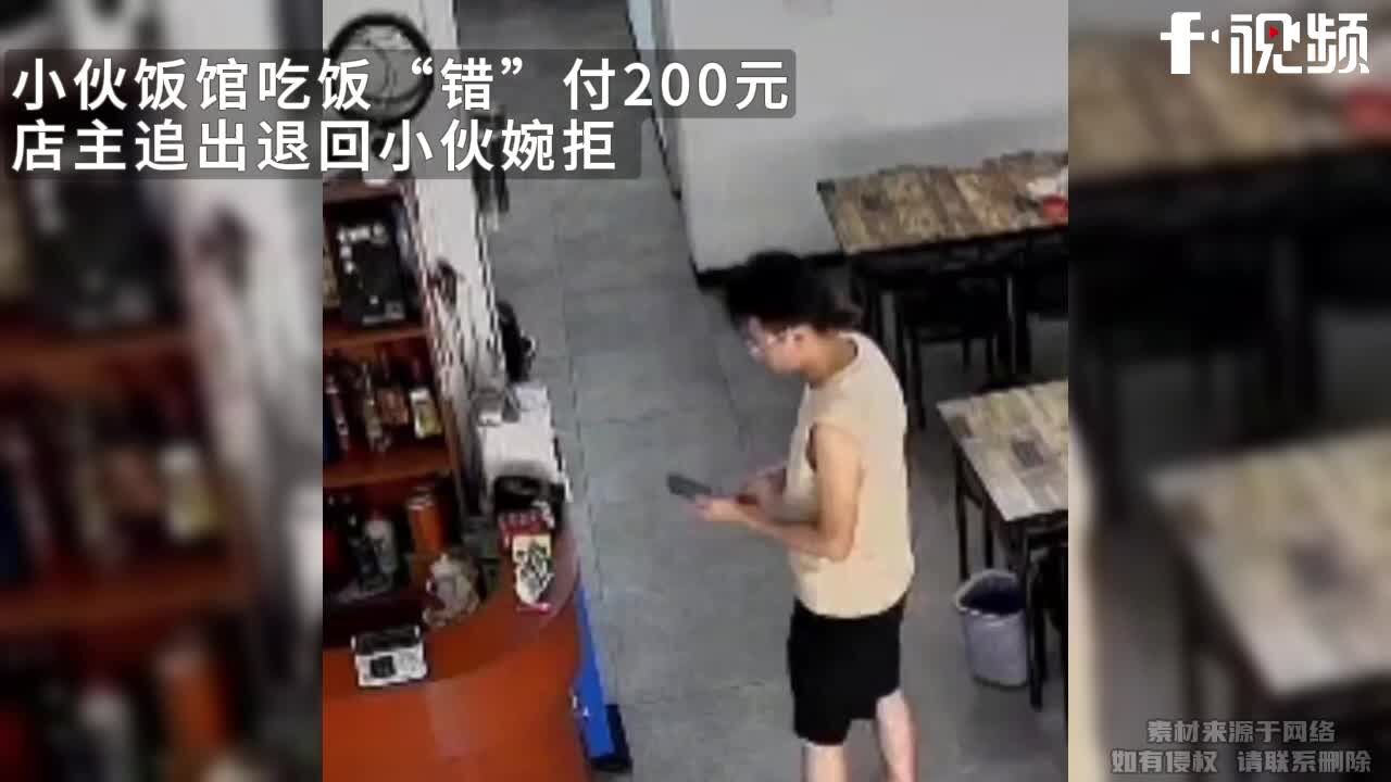 小伙饭馆“错”付200元,店主退回小伙婉拒,得知情况后为他点赞