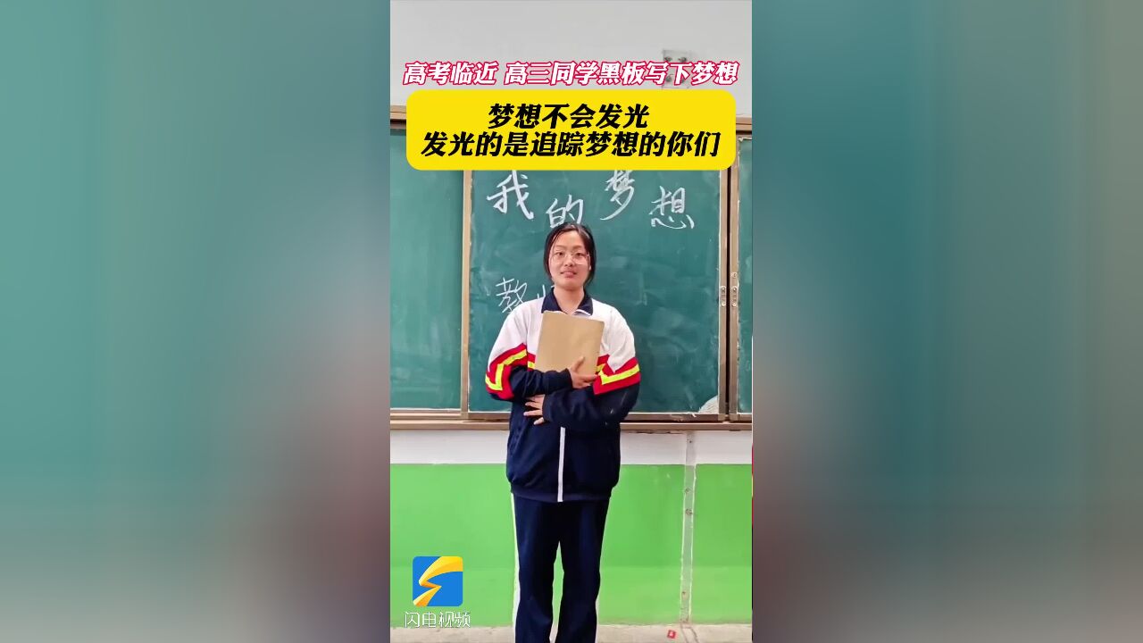 高考临近 宁阳四中高三同学黑板写下梦想