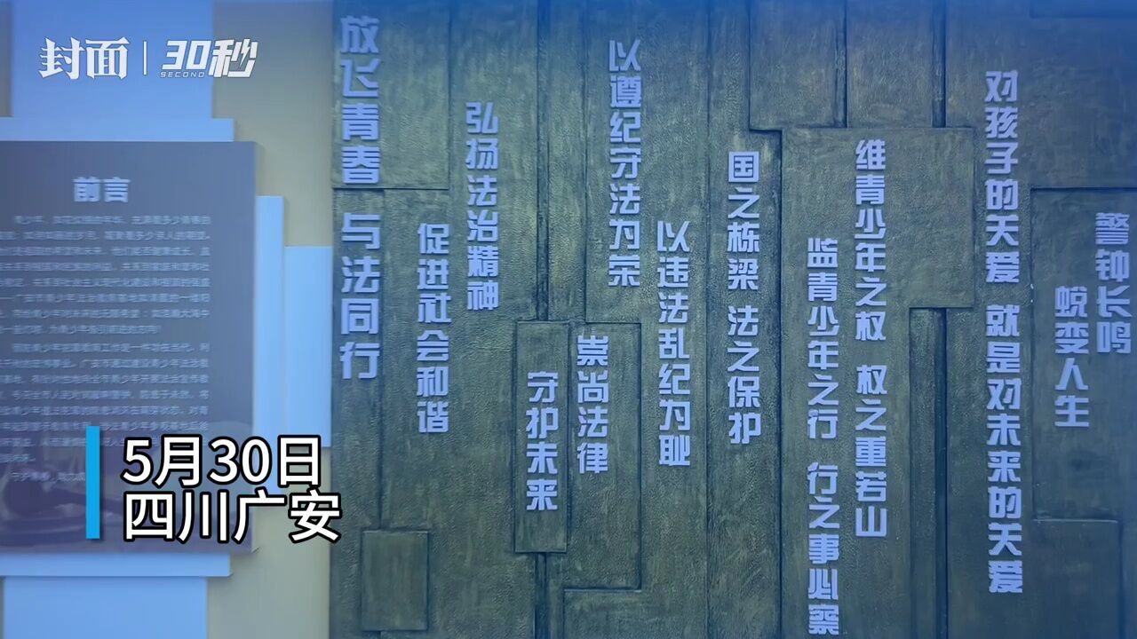 30秒|加强法治教育 四川广安打造青少年法治宣传教育实践基地