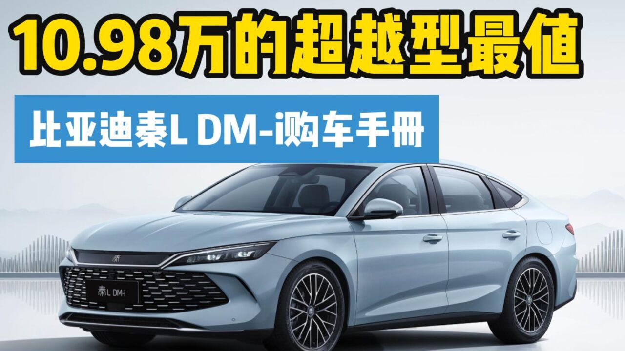 比亚迪秦L DMi正式上市 10.98万超越型更值!