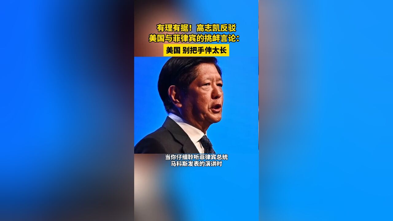 有理有据!高志凯反驳美国菲律宾在香会上的挑衅言论