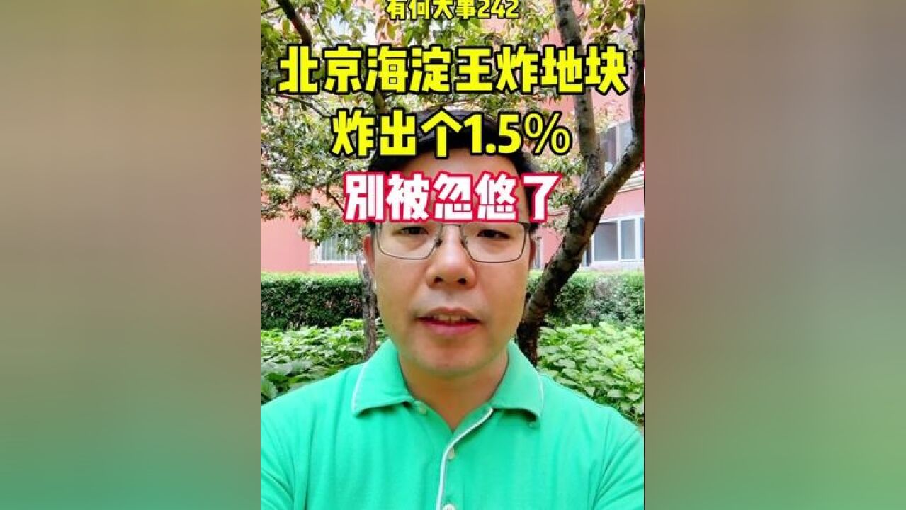 北京海淀王炸地块,溢价率仅1.5%,别被忽悠了