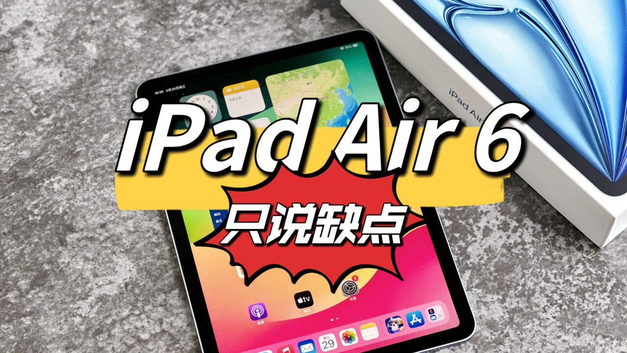 苹果iPad Air6体验几周,只说缺点,能劝退多少人?