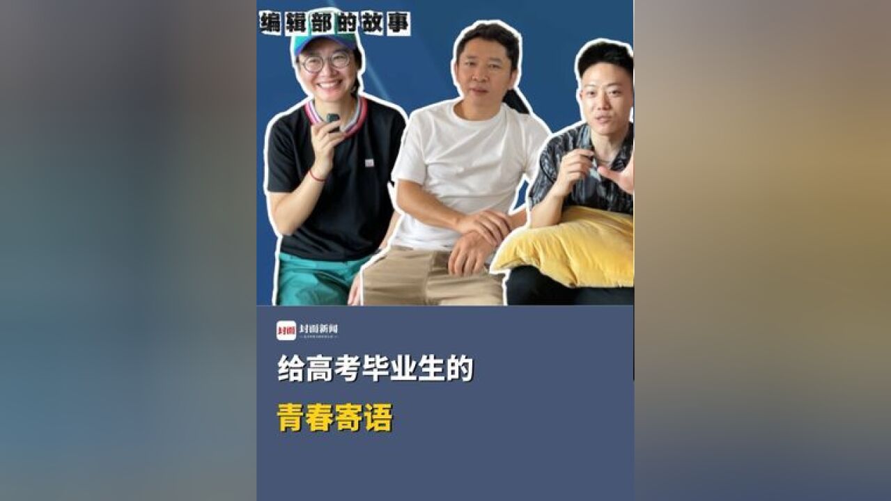 编辑部的故事丨高考毕业后,什么事情一定要做?