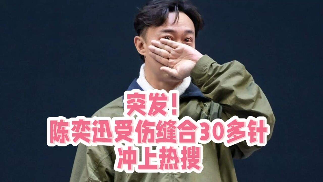 陈奕迅受伤缝合30多针,接下来他对演唱会的调整有多大