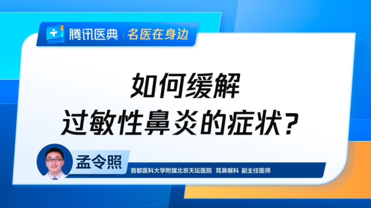 如何缓解过敏性鼻炎的症状?