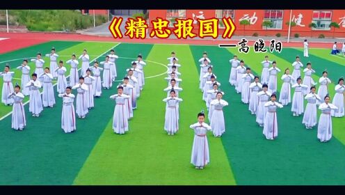 高晓阳《精忠报国》校园武术操（完整版）高清1080p在线观看平台腾讯视频 