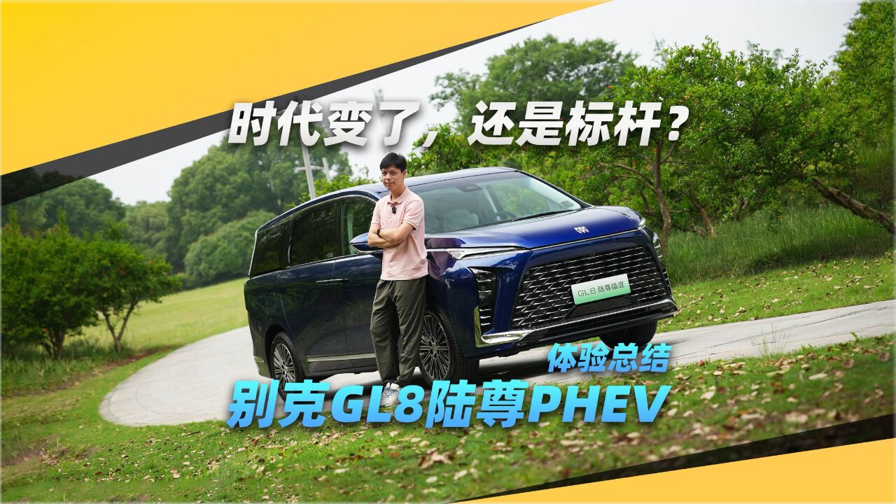 时代变了,还是标杆?别克GL8陆尊PHEV体验总结