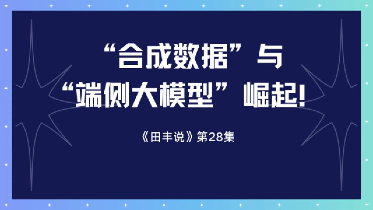 “合成数据”与“端侧大模型”崛起!