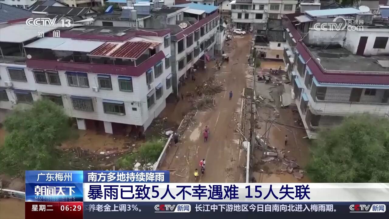 广东梅州 暴雨已致5人不幸遇难 15人失联