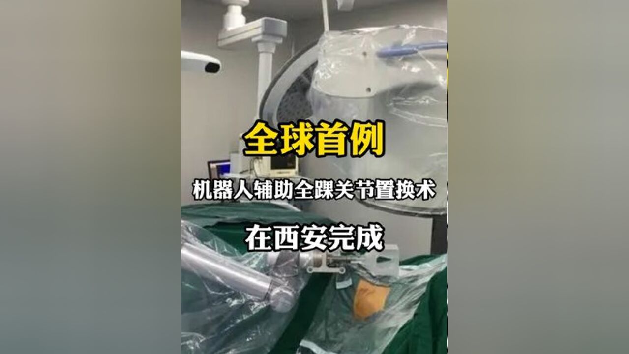 全球首例机器人辅助全踝关节置换术在西安完成,机器人助手已经全面渗透到医疗领域,为我们解决更多医疗难题.