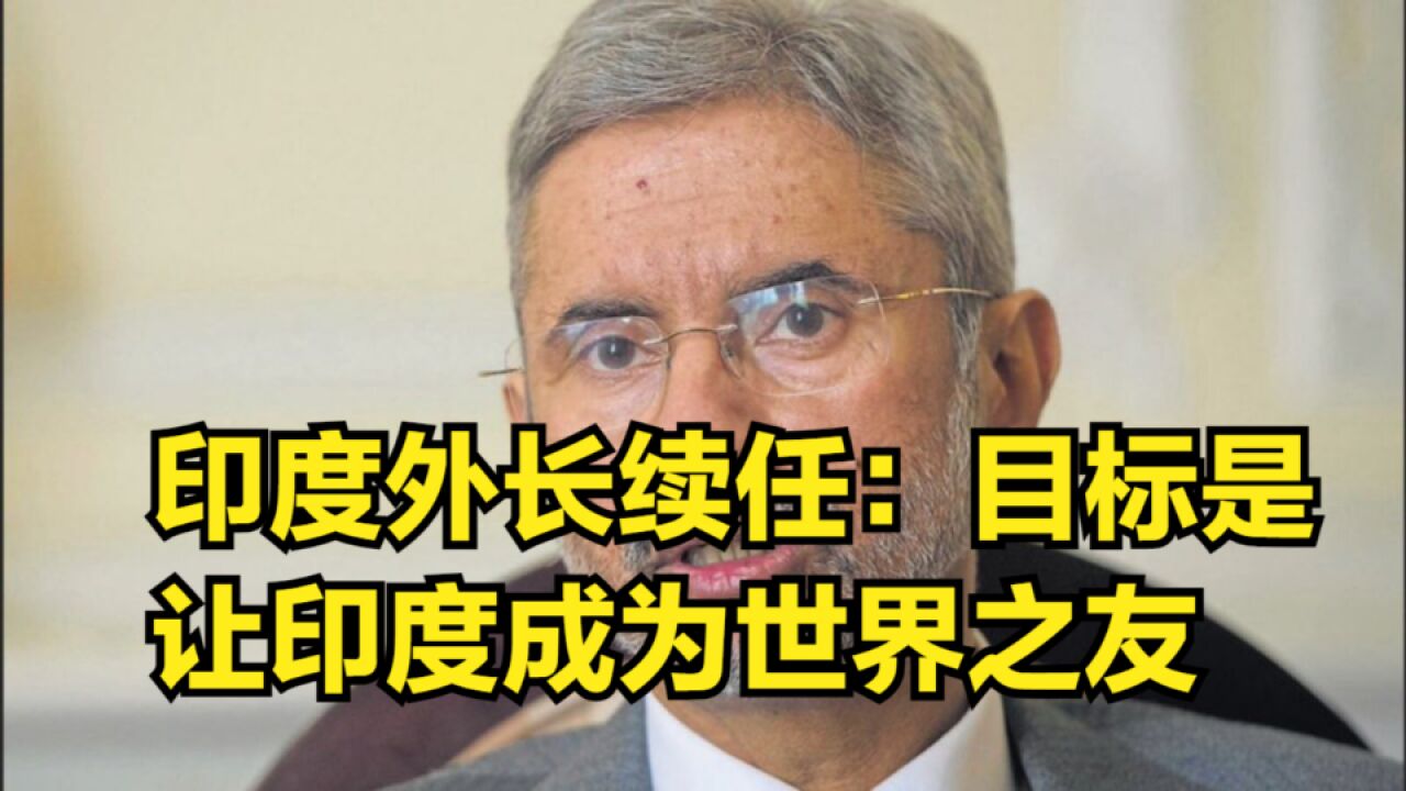 印度外长续任,谈到3个重点原则,目标是让印度成为世界之友