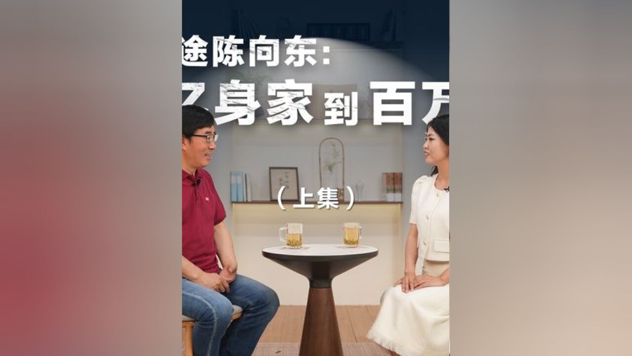 对话高途陈向东:从百亿身家到百万粉丝(上集)