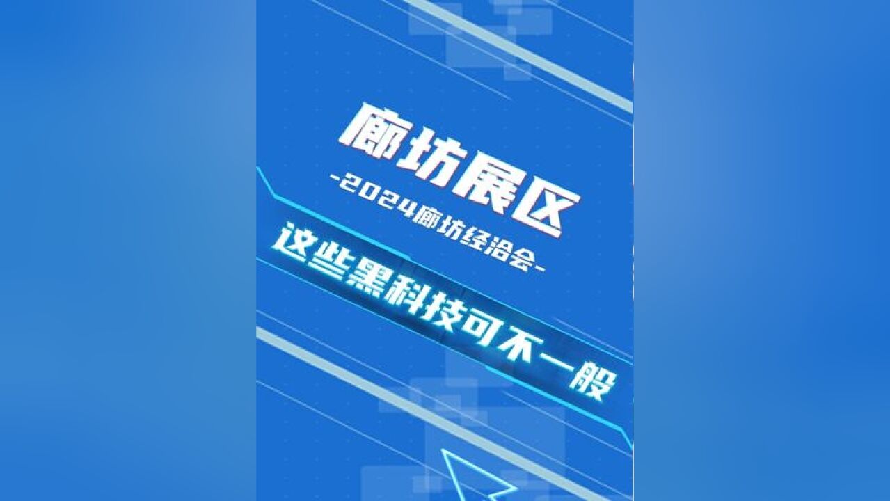 这里是廊坊|快看!东道主展区的这些黑科技可不一般