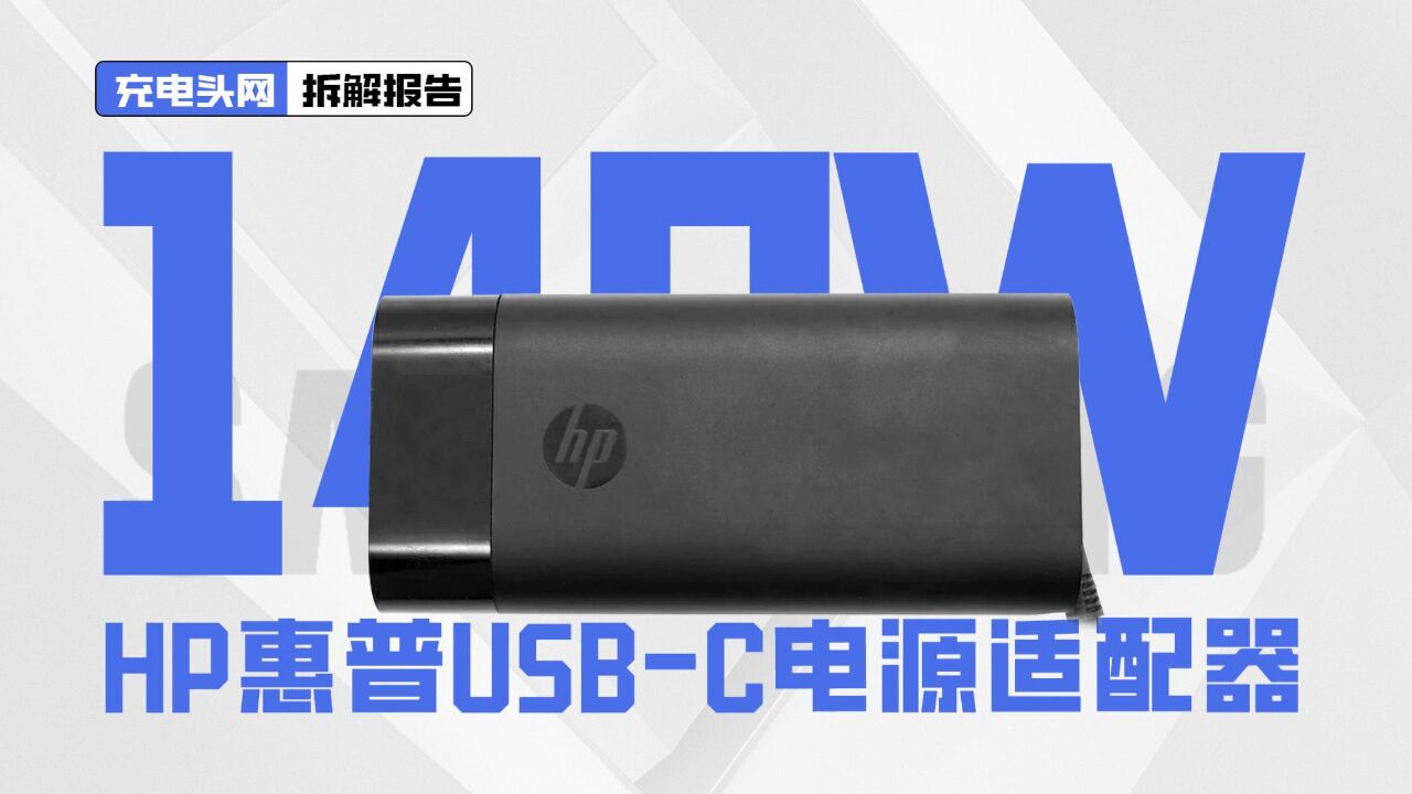 HP惠普140W USBC电源适配器拆解:由光宝科技代工,整体做工扎实