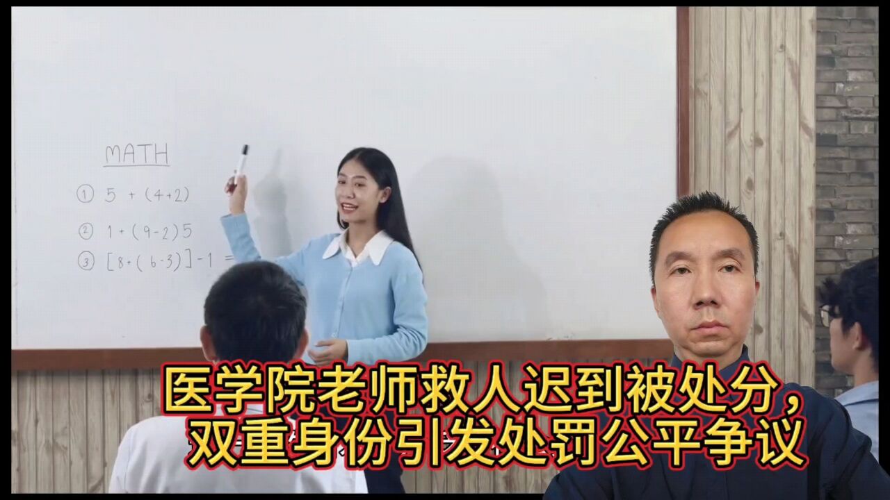 南方医科大学教师救人迟到,教学纪律与个人英雄主义之争