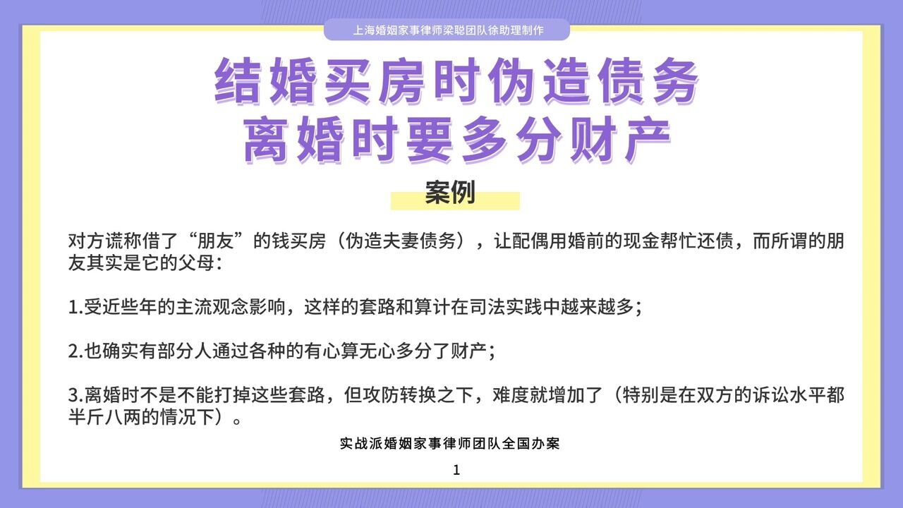 上海婚姻家事律师梁聪:结婚买房时伪造债务,离婚时要多分财产