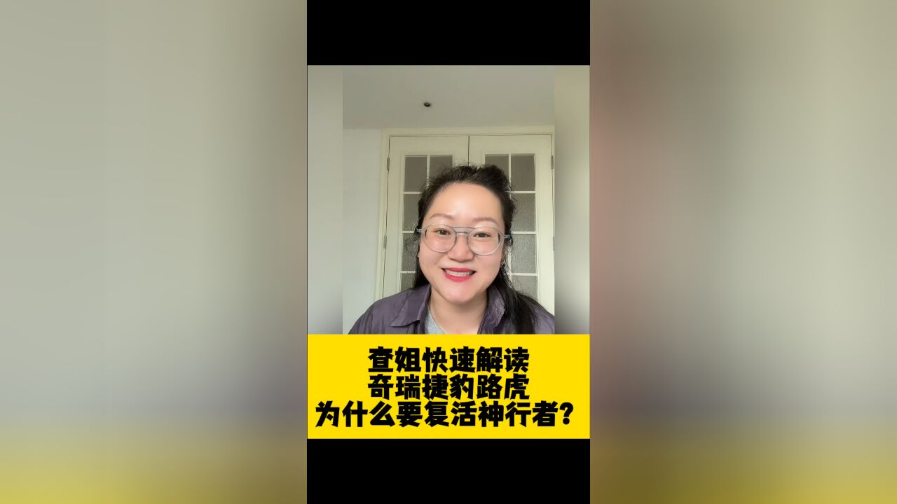 奇瑞和捷豹路虎为什么要复活神行者?